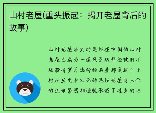 山村老屋(重头振起：揭开老屋背后的故事)