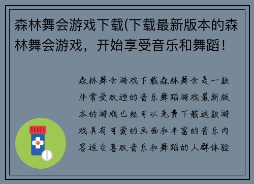 森林舞会游戏下载(下载最新版本的森林舞会游戏，开始享受音乐和舞蹈！)