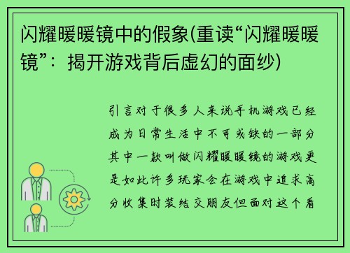 闪耀暖暖镜中的假象(重读“闪耀暖暖镜”：揭开游戏背后虚幻的面纱)
