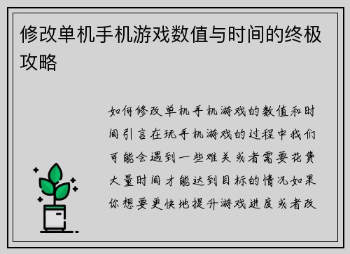 修改单机手机游戏数值与时间的终极攻略