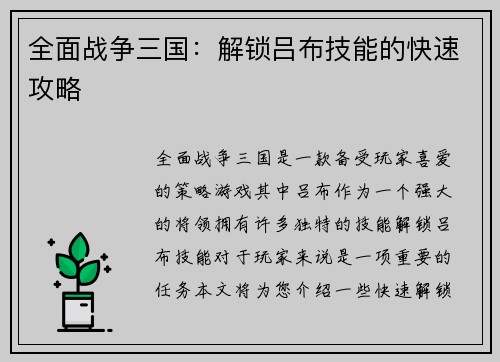 全面战争三国：解锁吕布技能的快速攻略